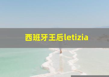 西班牙王后letizia