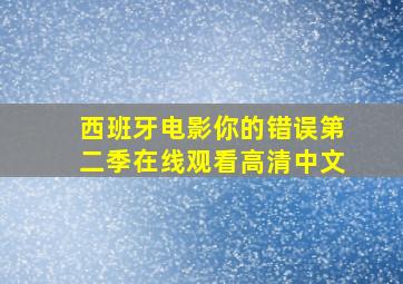 西班牙电影你的错误第二季在线观看高清中文