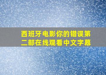 西班牙电影你的错误第二部在线观看中文字幕