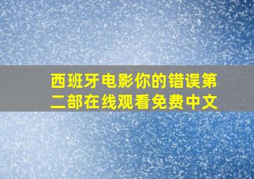 西班牙电影你的错误第二部在线观看免费中文