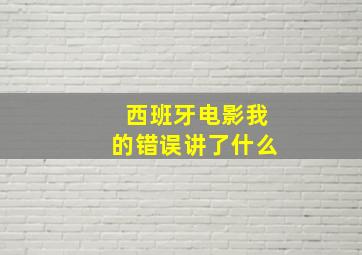 西班牙电影我的错误讲了什么