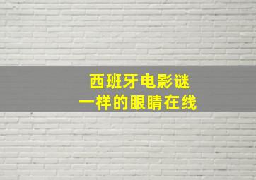 西班牙电影谜一样的眼睛在线