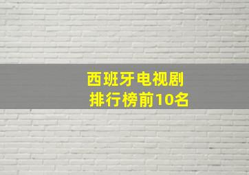 西班牙电视剧排行榜前10名