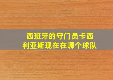 西班牙的守门员卡西利亚斯现在在哪个球队