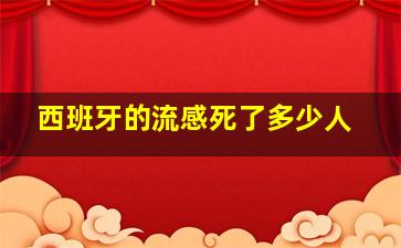 西班牙的流感死了多少人