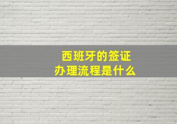 西班牙的签证办理流程是什么