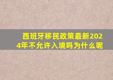 西班牙移民政策最新2024年不允许入境吗为什么呢