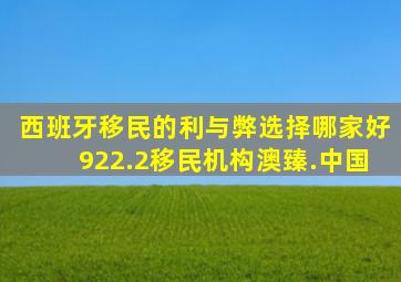 西班牙移民的利与弊选择哪家好922.2移民机构澳臻.中国