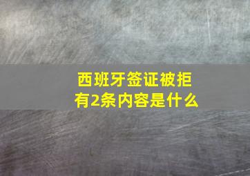 西班牙签证被拒有2条内容是什么