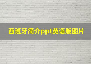 西班牙简介ppt英语版图片