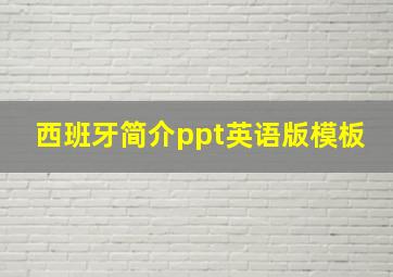 西班牙简介ppt英语版模板