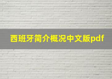 西班牙简介概况中文版pdf