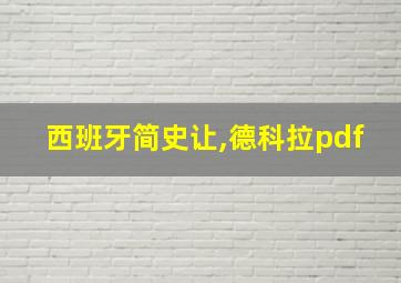 西班牙简史让,德科拉pdf