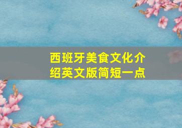 西班牙美食文化介绍英文版简短一点