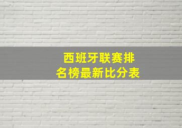 西班牙联赛排名榜最新比分表