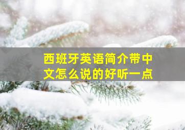 西班牙英语简介带中文怎么说的好听一点