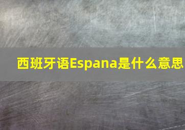 西班牙语Espana是什么意思