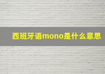 西班牙语mono是什么意思