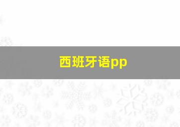 西班牙语pp