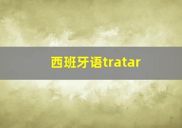 西班牙语tratar