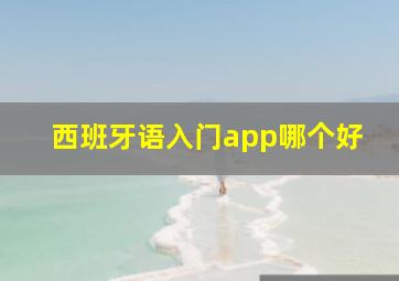 西班牙语入门app哪个好