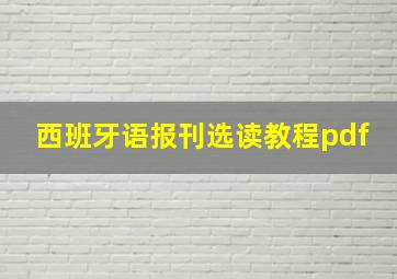 西班牙语报刊选读教程pdf