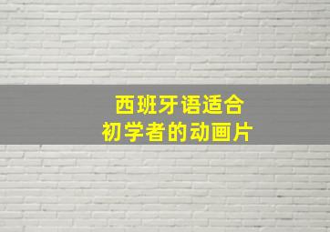 西班牙语适合初学者的动画片