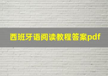 西班牙语阅读教程答案pdf