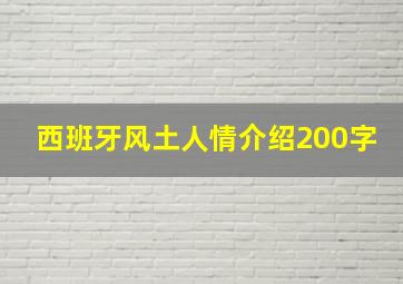 西班牙风土人情介绍200字