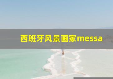 西班牙风景画家messa