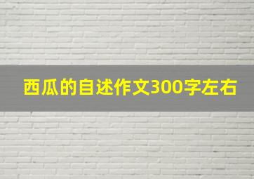 西瓜的自述作文300字左右