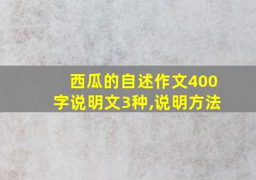 西瓜的自述作文400字说明文3种,说明方法