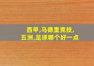 西甲,马德里竞技,五洲,足球哪个好一点