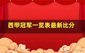 西甲冠军一览表最新比分