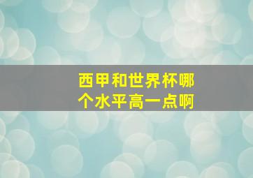 西甲和世界杯哪个水平高一点啊