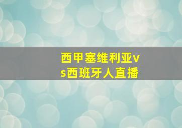 西甲塞维利亚vs西班牙人直播