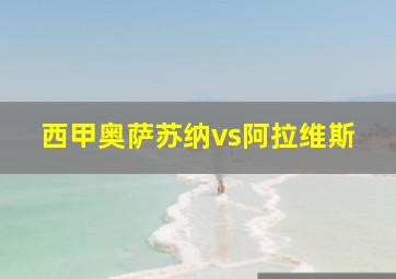 西甲奥萨苏纳vs阿拉维斯