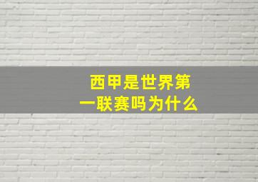 西甲是世界第一联赛吗为什么