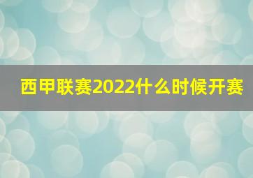 西甲联赛2022什么时候开赛