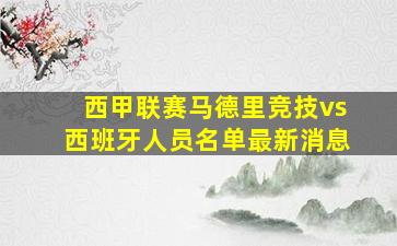 西甲联赛马德里竞技vs西班牙人员名单最新消息