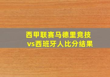 西甲联赛马德里竞技vs西班牙人比分结果