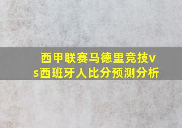 西甲联赛马德里竞技vs西班牙人比分预测分析