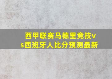 西甲联赛马德里竞技vs西班牙人比分预测最新