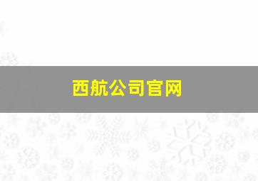 西航公司官网