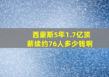 西蒙斯5年1.7亿顶薪续约76人多少钱啊