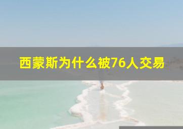 西蒙斯为什么被76人交易