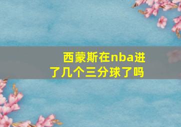 西蒙斯在nba进了几个三分球了吗