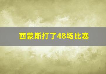 西蒙斯打了48场比赛