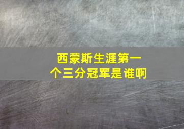 西蒙斯生涯第一个三分冠军是谁啊