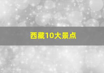 西藏10大景点